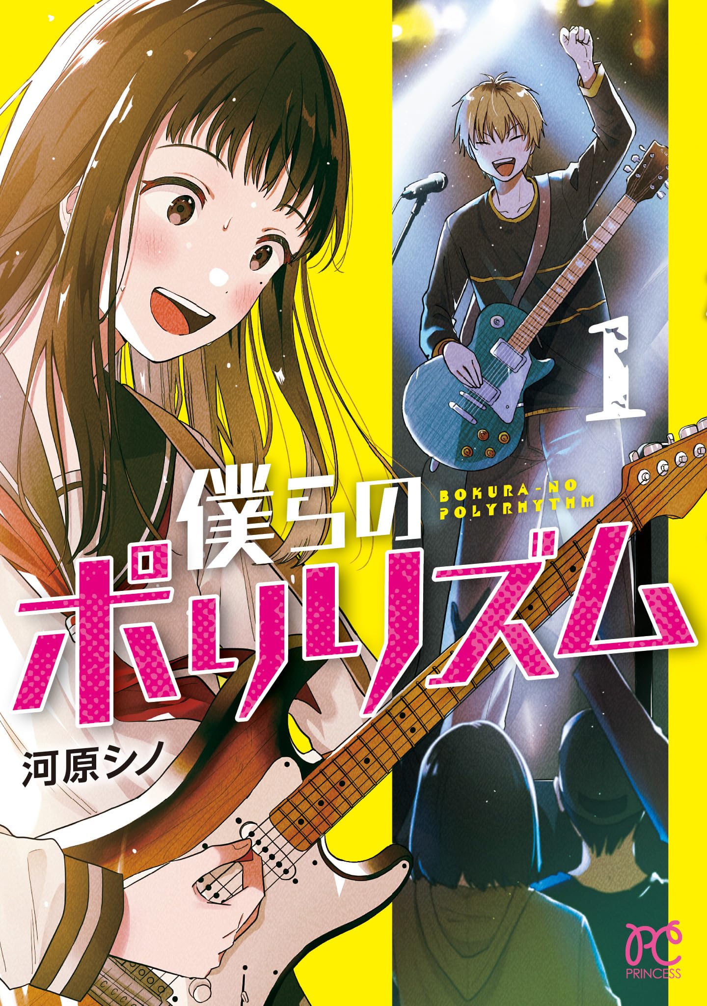 ウリア　プリズマ　原作 Amazon.co.jp: 僕らのポリリズム 1 (1) (プリンセスコミックス) : 河原